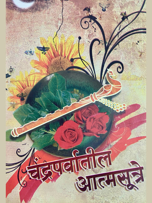 Chandraparvatil Atmasutre by Dr C V Joshi