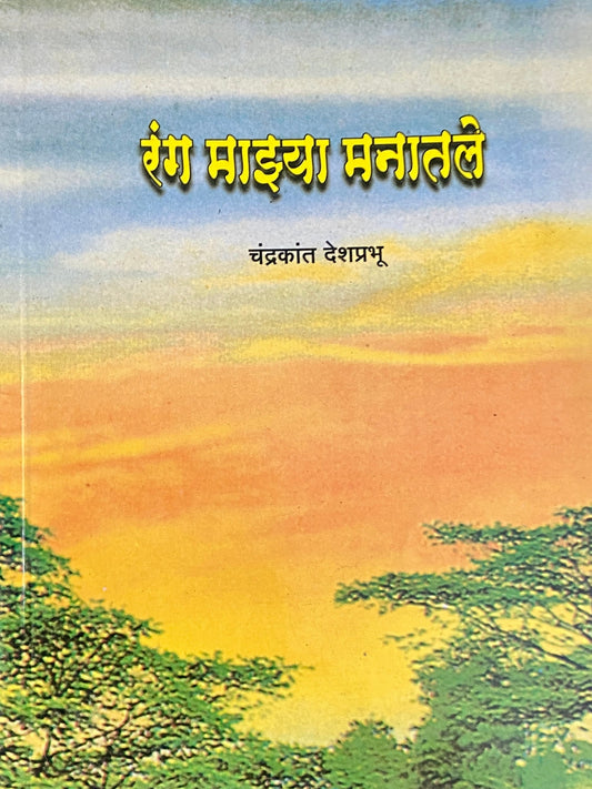 Ranga Majhya Manatale by Chandrakant Deshprabhu