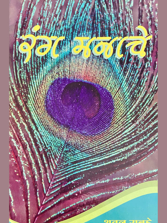 Ranga Manache by Atul Ranade