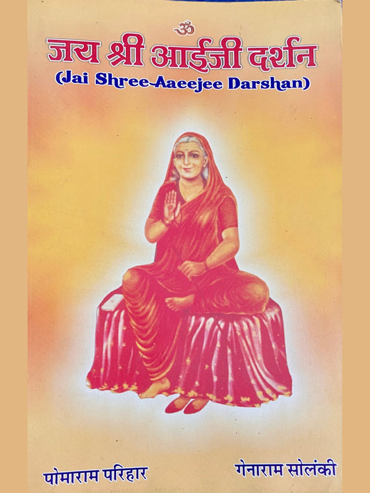Jay Shree Aaiji Darshan