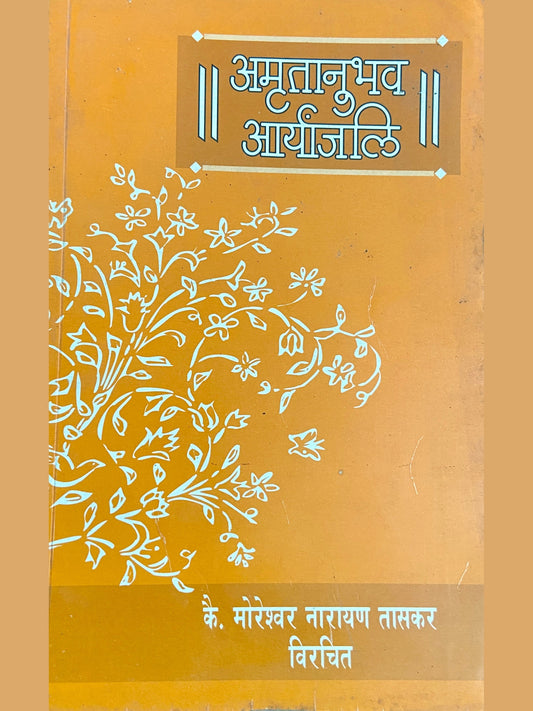 Amrutanubhav Aryanjali by Moreshwar Taskar