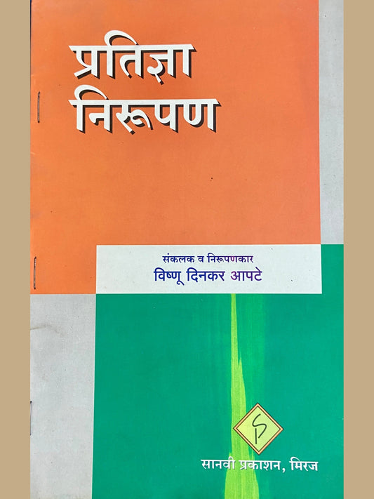 Pratidnya Nirupan by Vishnu Apte