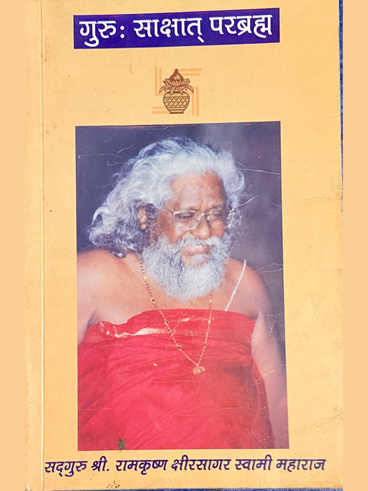 Guru Sakshat Parabramha by Sadguru Shree Ramkrushna Kshirsagar Swami Maharaj