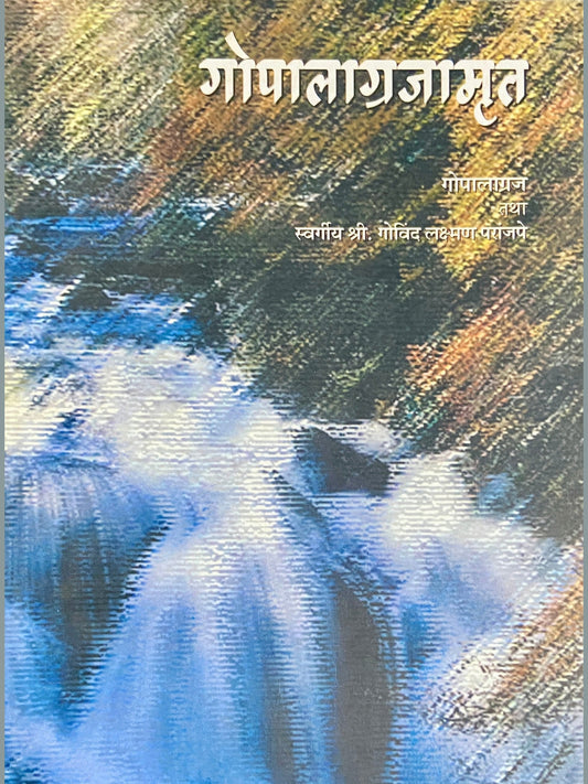 Gopalagrajamrut by Govind Laxman Paranjpe