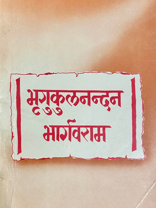 Brugukulnandan Bhargavram by S K Kulkarni