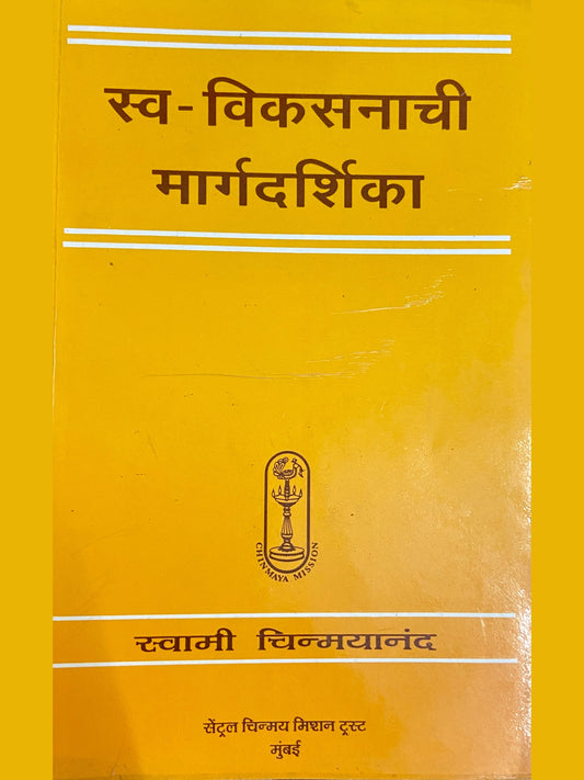 Swa Vikasanachi Margadarshika by Swami Chinmayananda