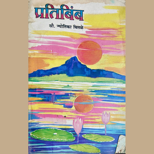 Pratibimba by Jyotika Chitale
