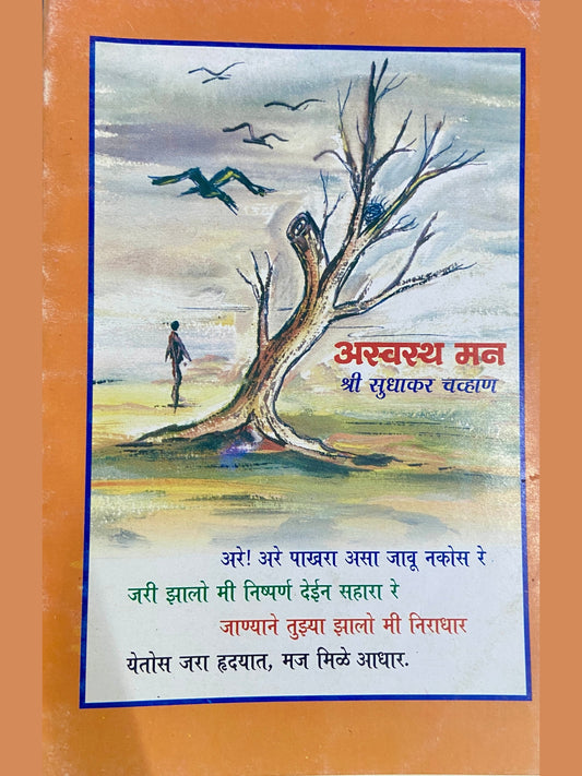 Aswastha Man by Sudhakar Chavan