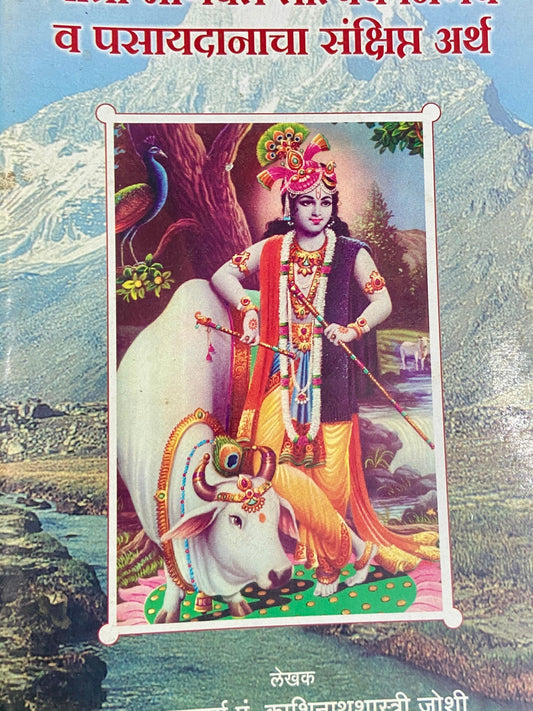 Geeta Bhagwat Tatparya Nirnay Va Pasaydanacha Sankshipta Artha by Pt Kashinathshastri Joshi