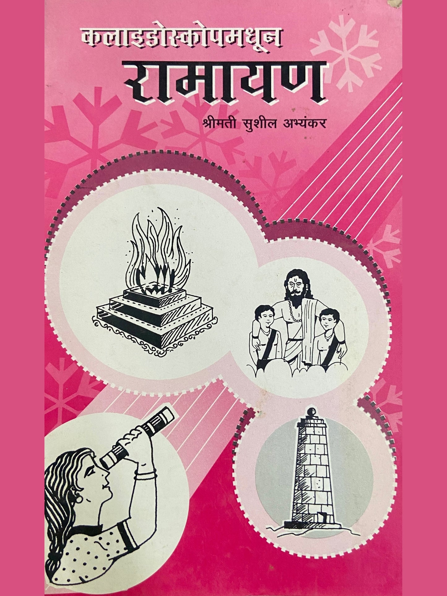 Kaleodoscopemadhun Ramayan by Shreemati Sushil Abhyankar