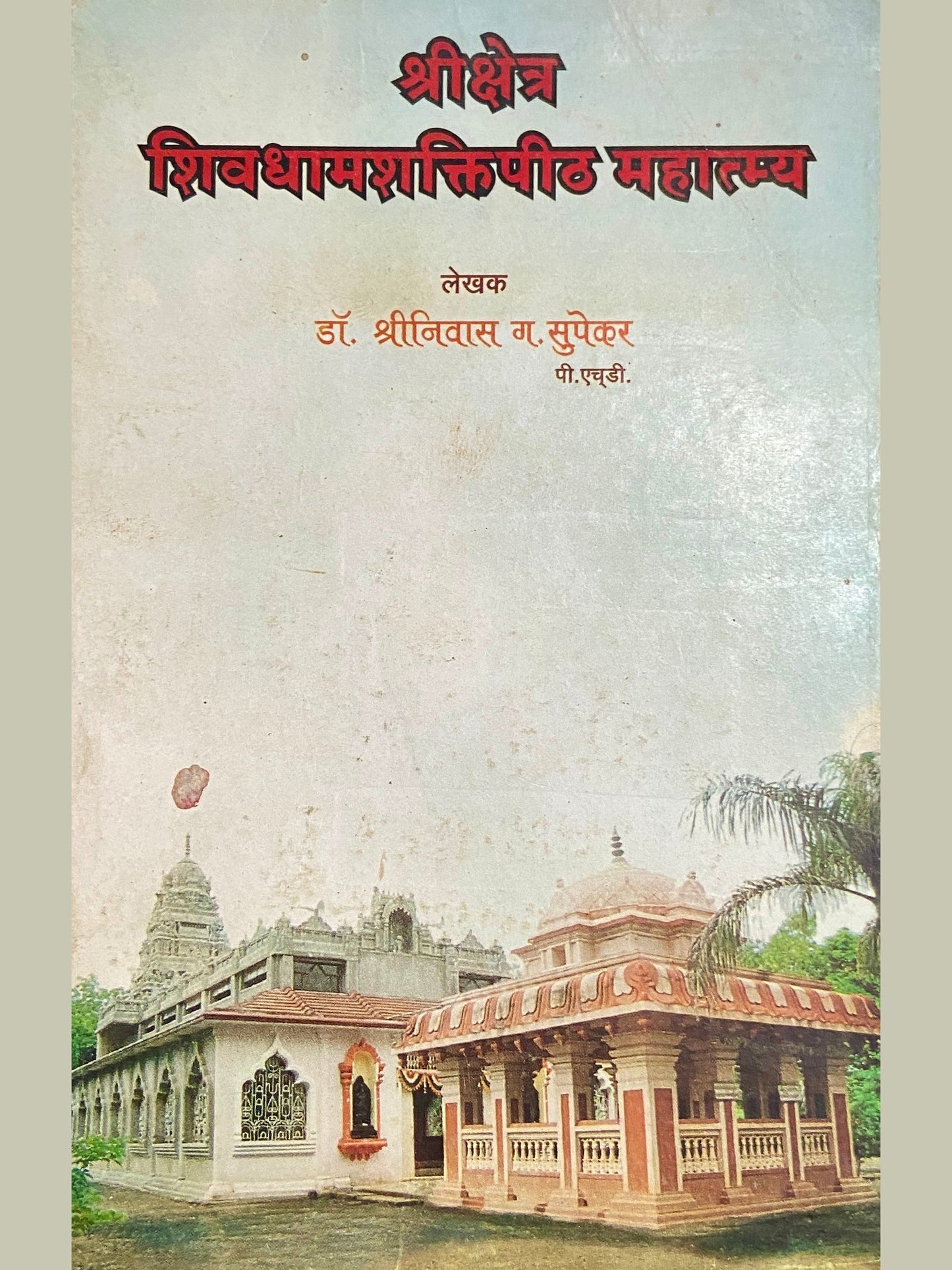 Shreekshetra Shivadhamshaktipeeth Mahatmya by Dr Shreenivas Supekar