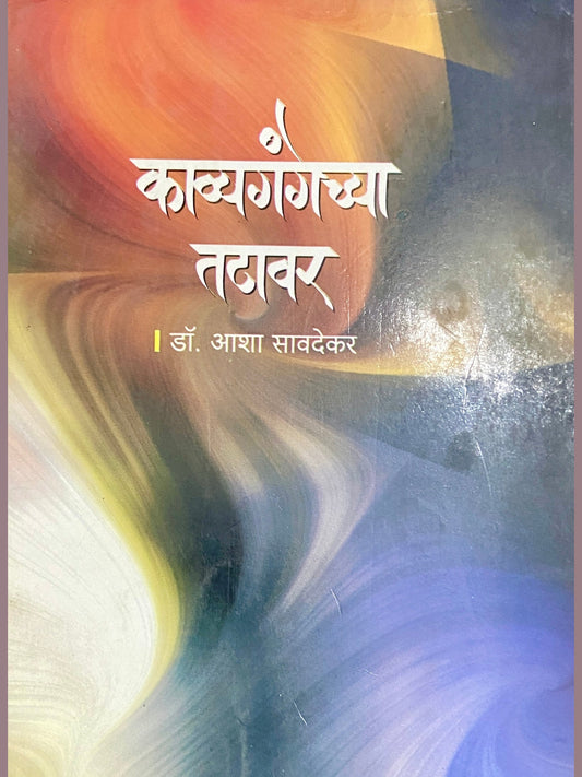 Kavyagangechya Tatawar by Dr Asha Savadekar