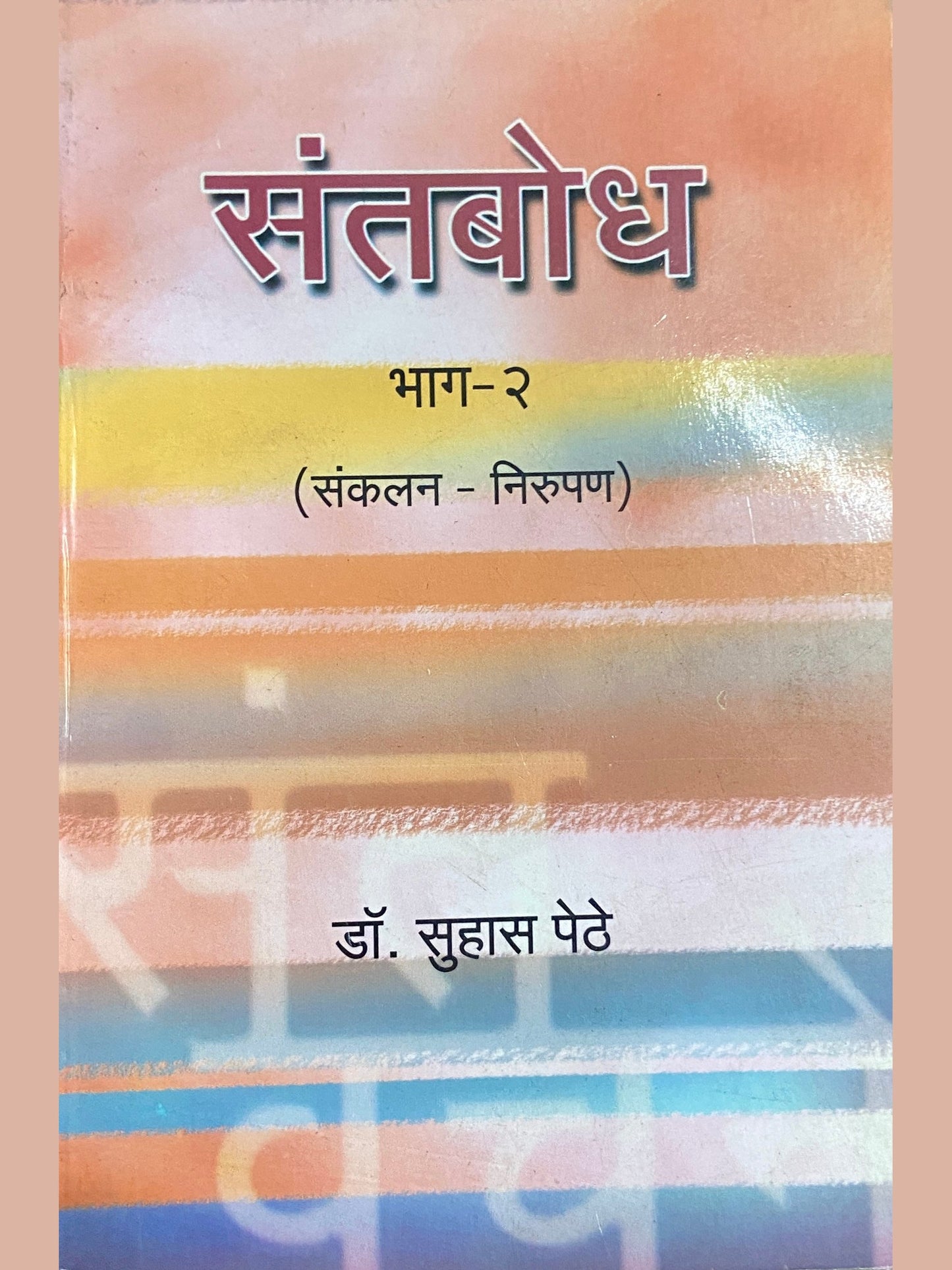 Santabodh Bhag 2 by Dr Suhas Pethe
