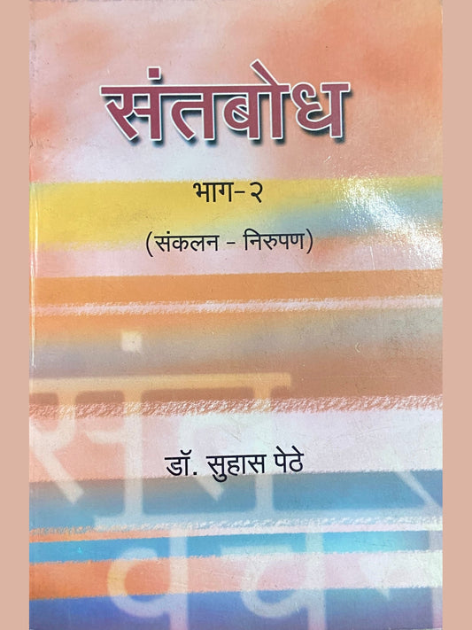 Santabodh Bhag 2 by Dr Suhas Pethe