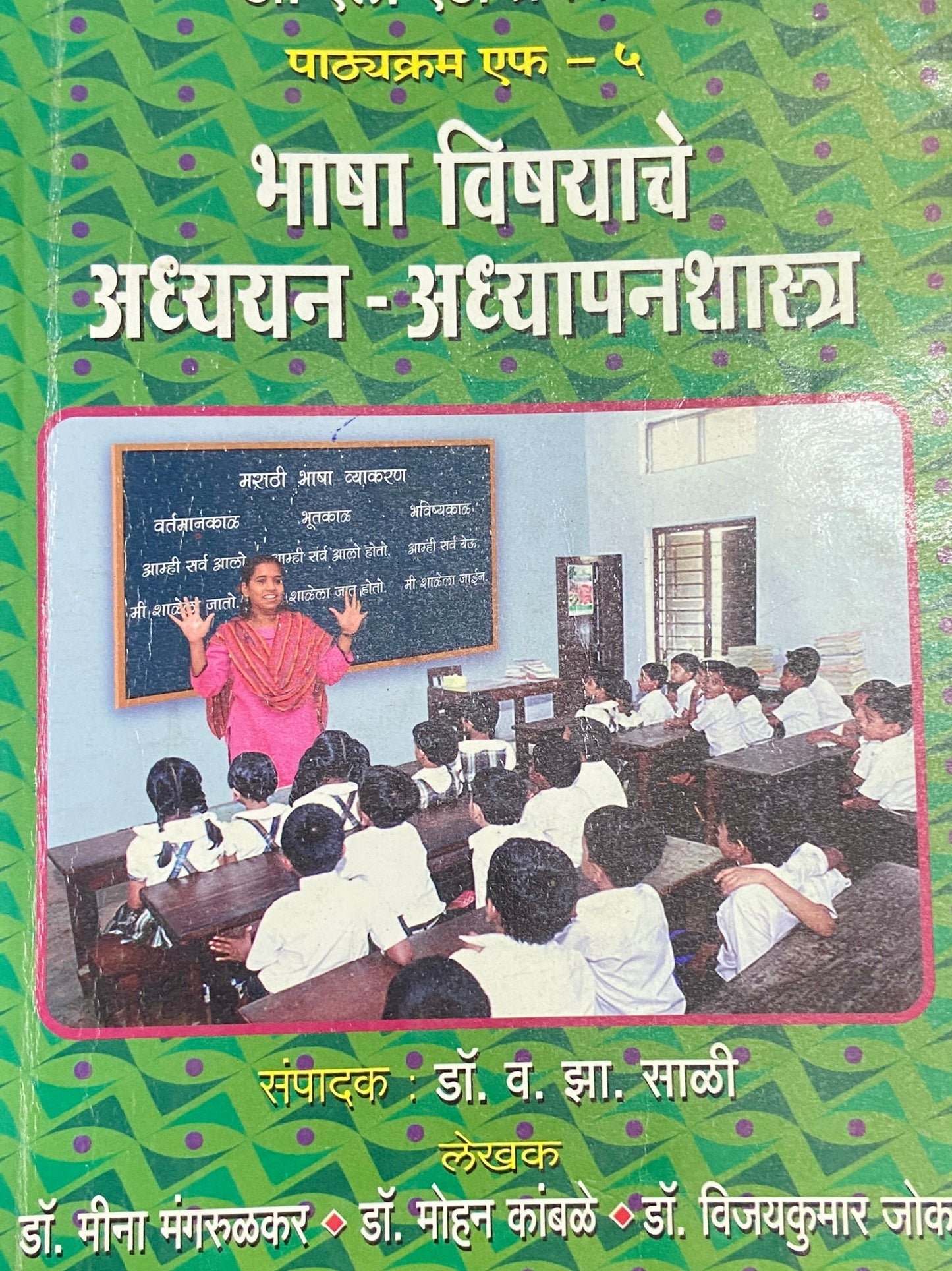 Bhasha Vishayache Adyayan Adhyapanshastra by Meena Mangrulkar