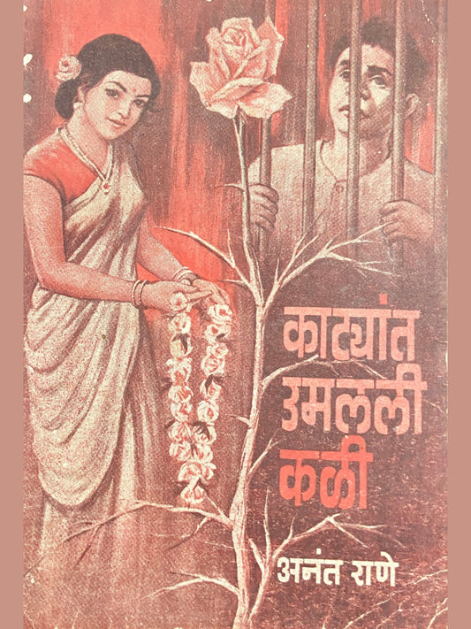 Katyat Umalali Kali by Anant Rane
