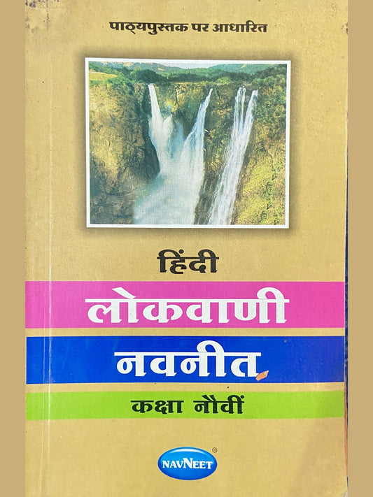 Hindi Lokwani Navneet Std 9