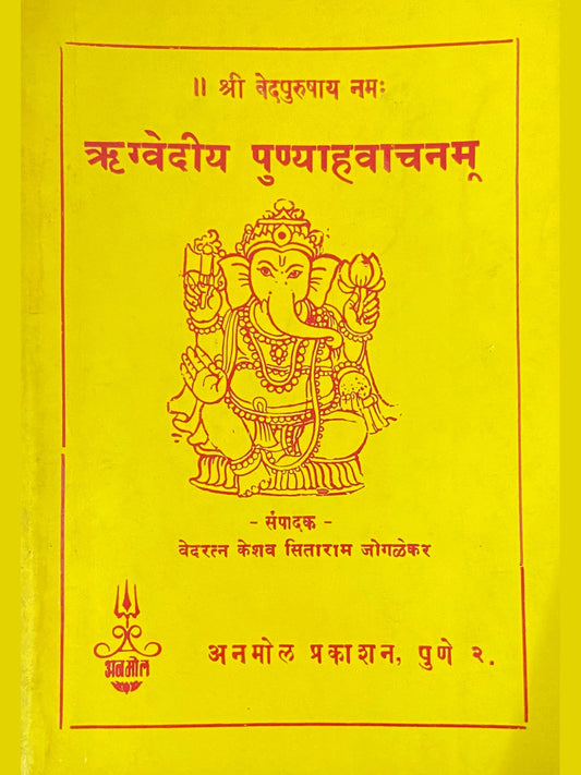 Rugvediya Punyahavachanam by Vedratna Keshav Jogalekar