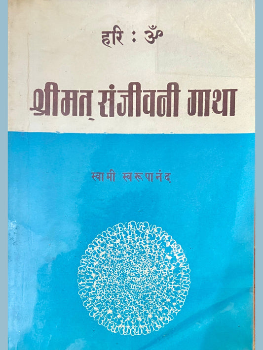 Shreemat Sanjeevani Gatha by Swami Swaroopananda