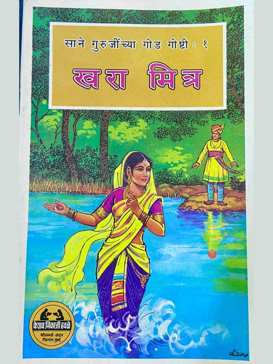 Khara Mitra by Sane Guruji