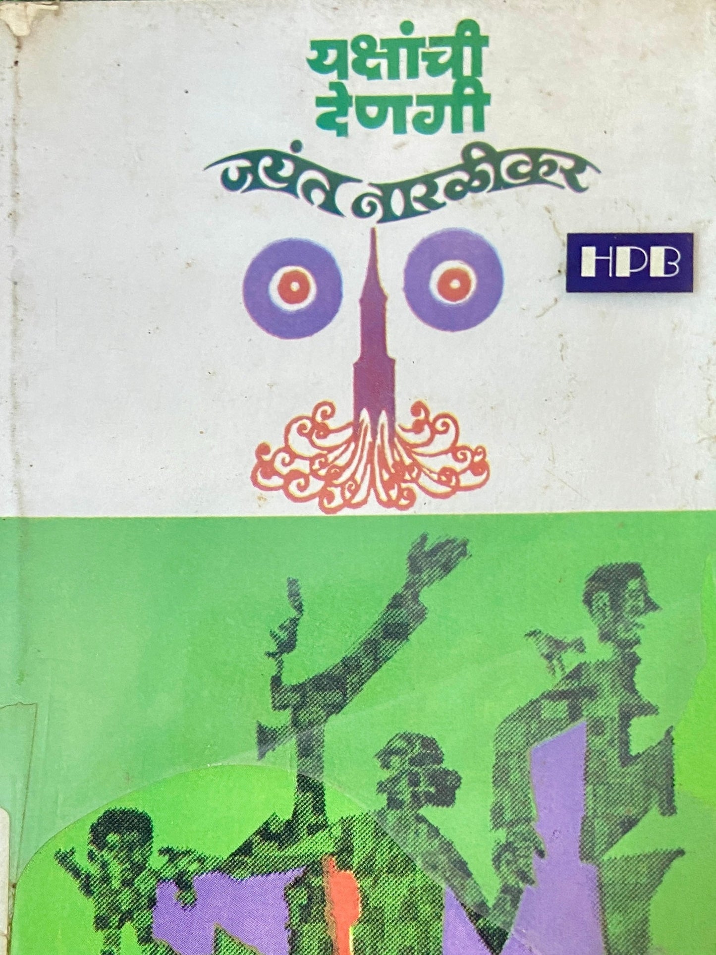 Yakshanchi Denagi by Jayant Naralikar