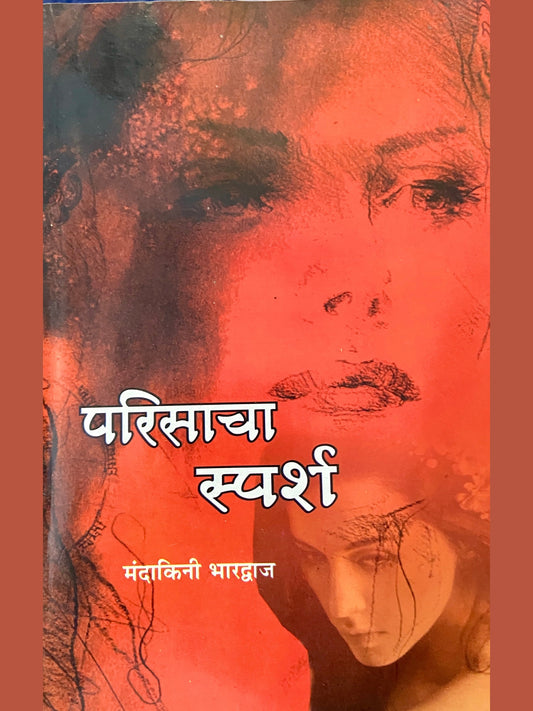 Parisacha Sparsha by Mandakini Bharadwaj