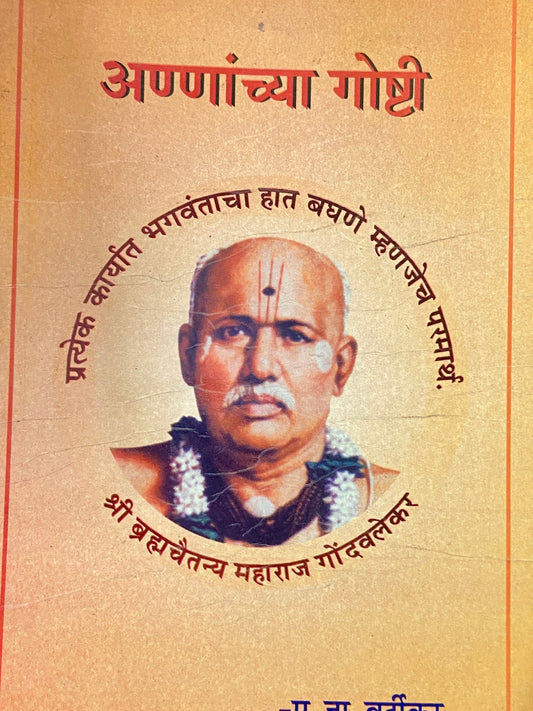 Annachya Goshti by P N Vartikar