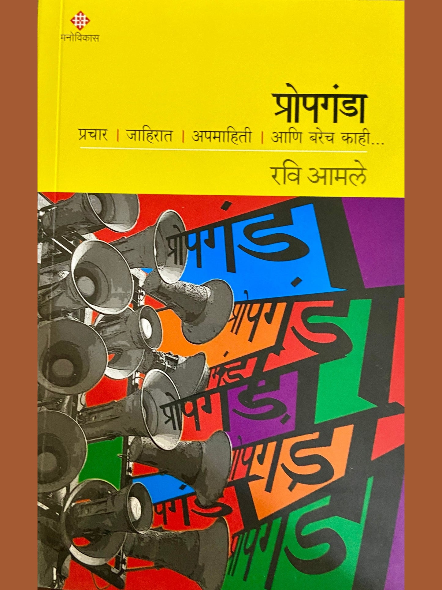 Propaganda - Prachar, Jahirat, Apamahiti Ani Barech Kahi by Ravi Amle