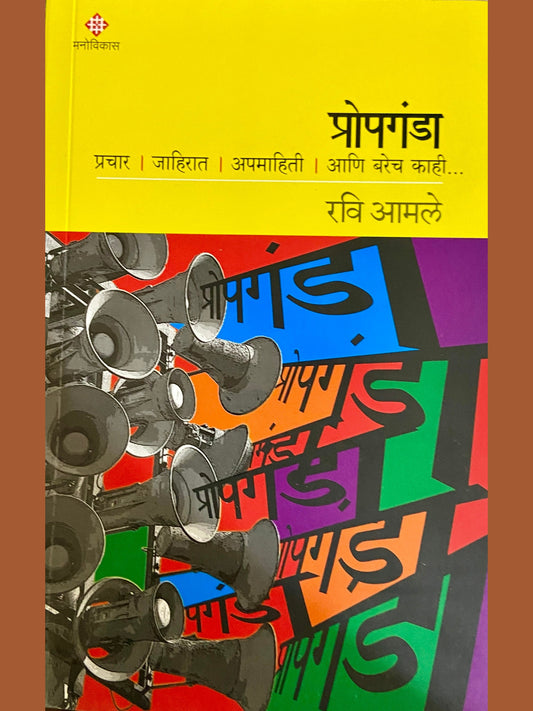 Propaganda - Prachar, Jahirat, Apamahiti Ani Barech Kahi by Ravi Amle
