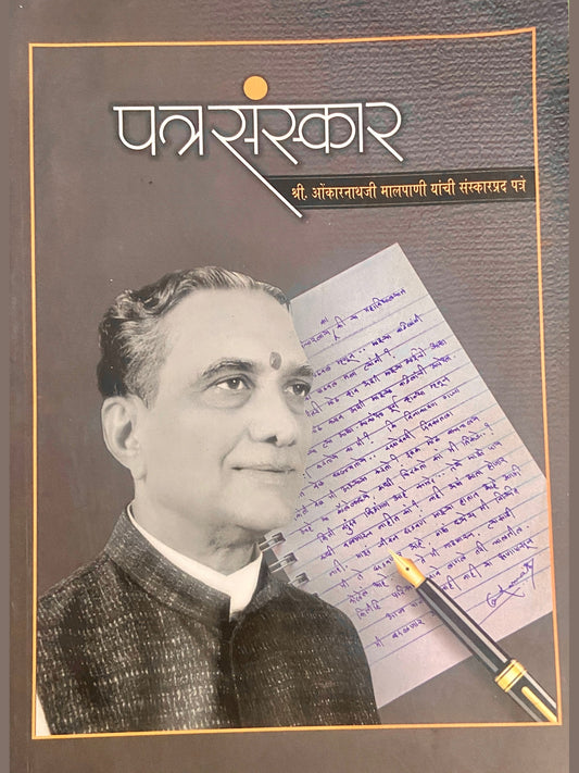 Patrasanskar by Onkarnathaji Malpani