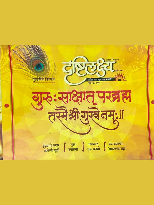 Drushtilakshya Gurupournima Visheshank July 2010 (D)