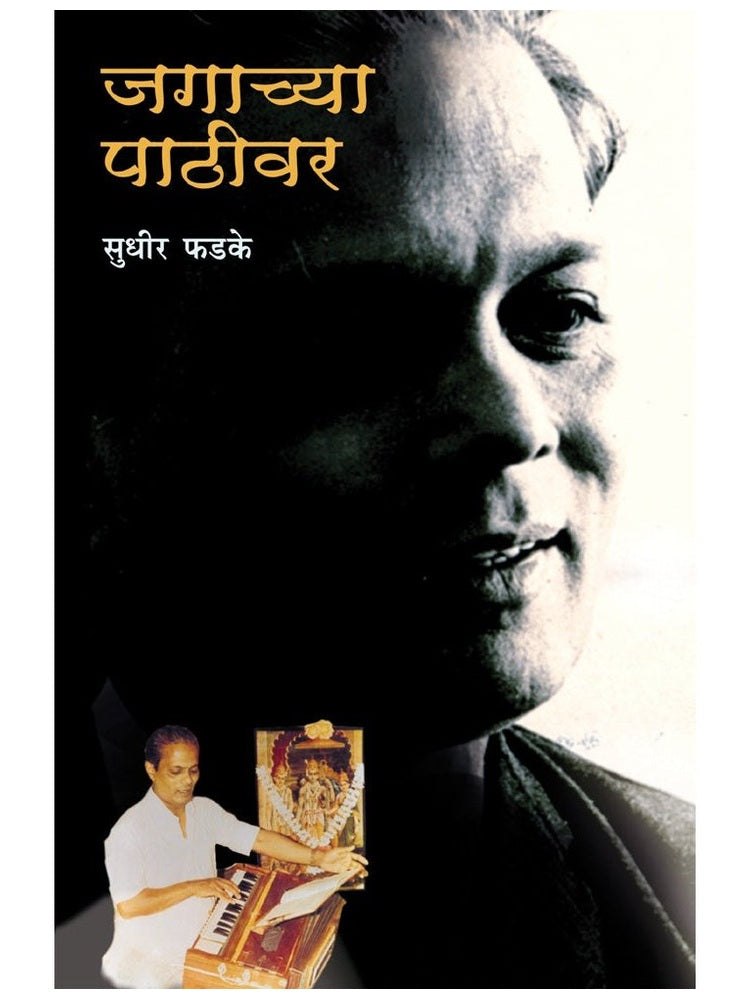 Jagachya Pathiwar by Sudhir Phadke