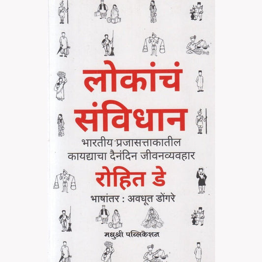 Lokanche Sanvidhan by Avadhoot Dongare