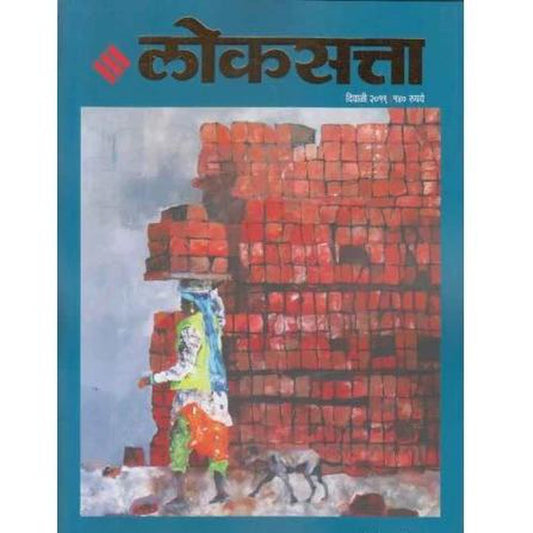 Loksatta Diwali Ank 2019 (लोकसत्ता)  Half Price Books India Books inspire-bookspace.myshopify.com Half Price Books India