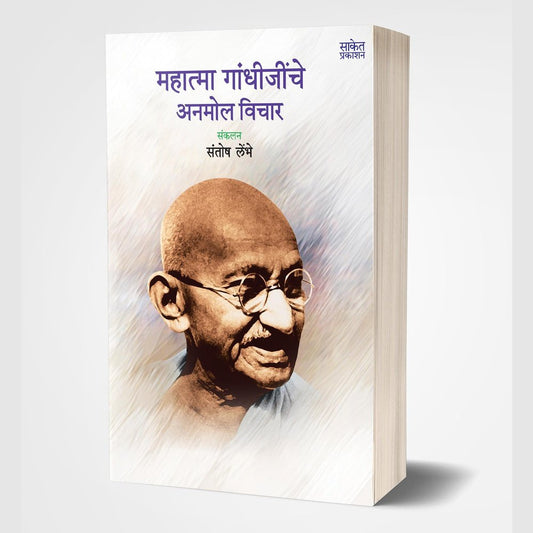 Mahatma Gandhijinche Anmol Vichar by Santosh Lembhe