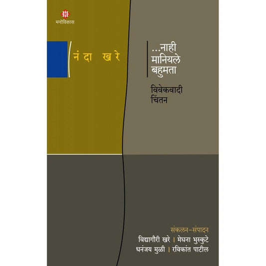 Nahi Maniyale Bahumata Vivekwadi Chintan
