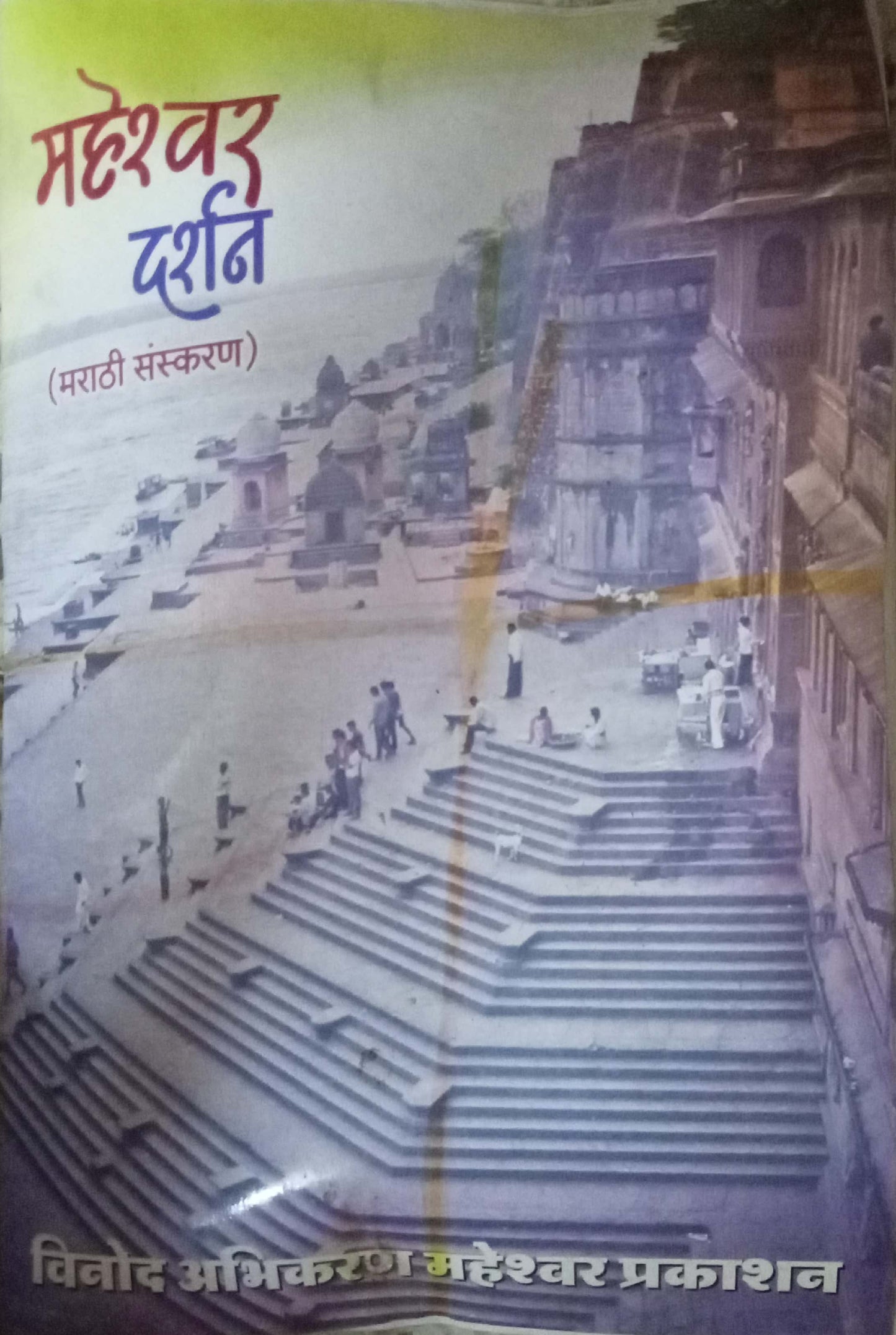 Maheshwar Darshan
