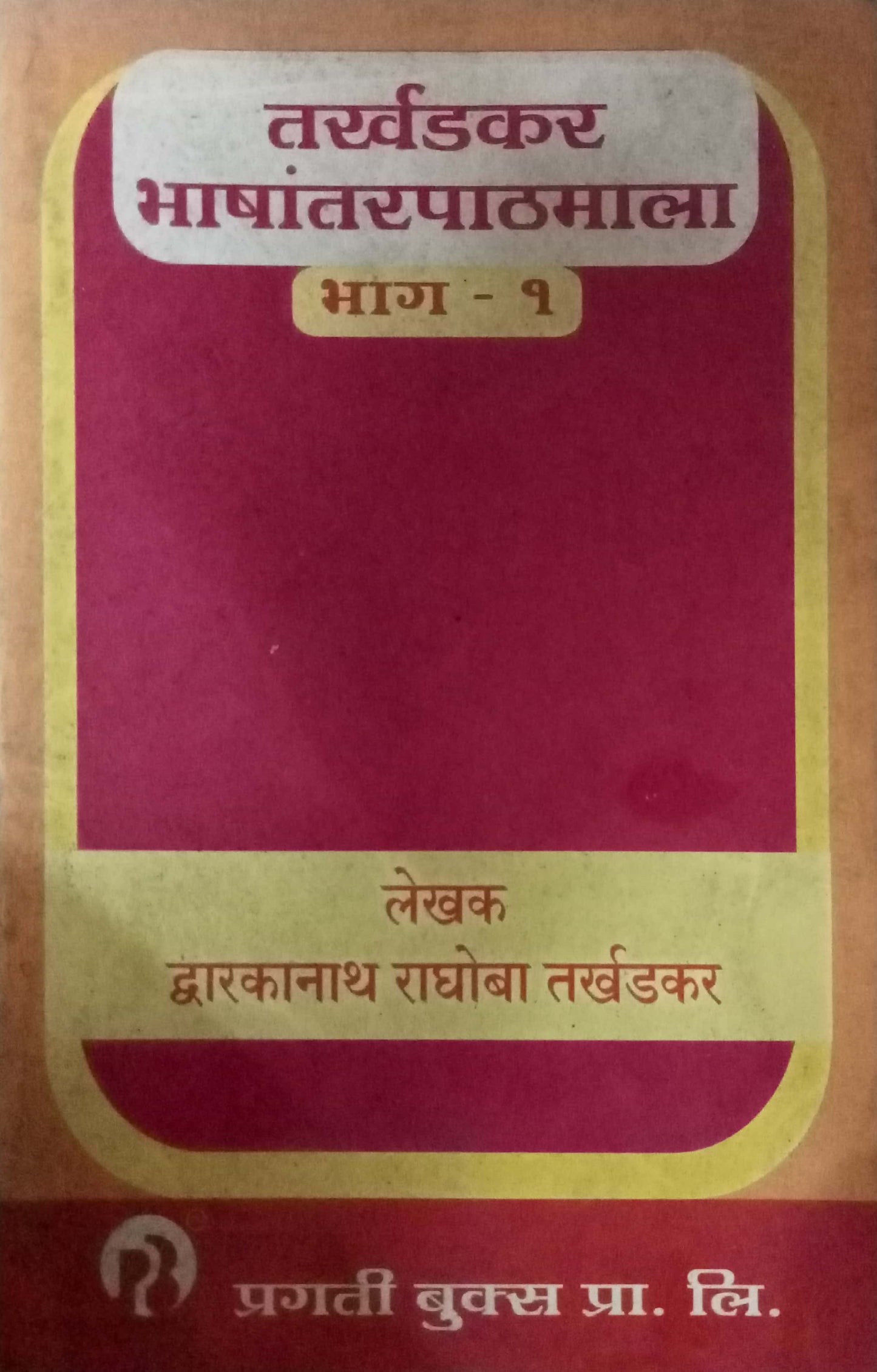 TARKHADKAR BHASHANTAR PATHMALA BHAG 1 by D R TARKHADKAR