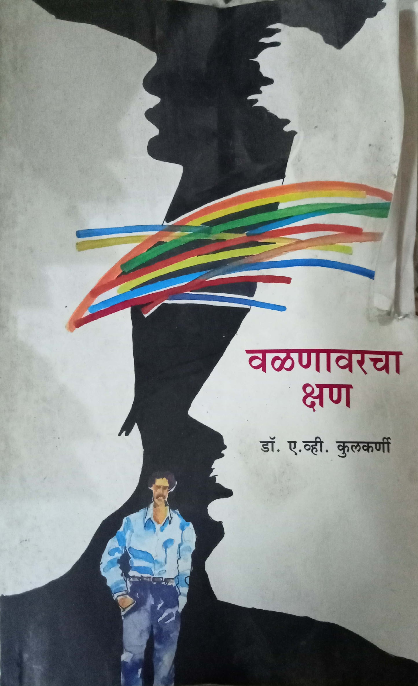 Valnavarcha Kshan by A. V. Kulkarni
