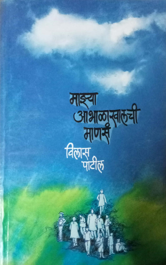 Mazya Aabhalakhalchi Manasa by Vilas Patil