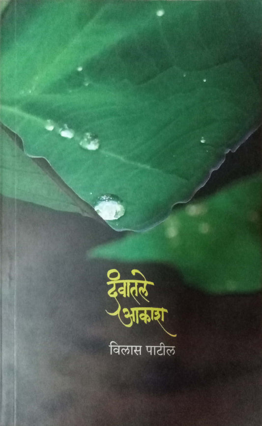 Davatale Aakash by Vilas Patil