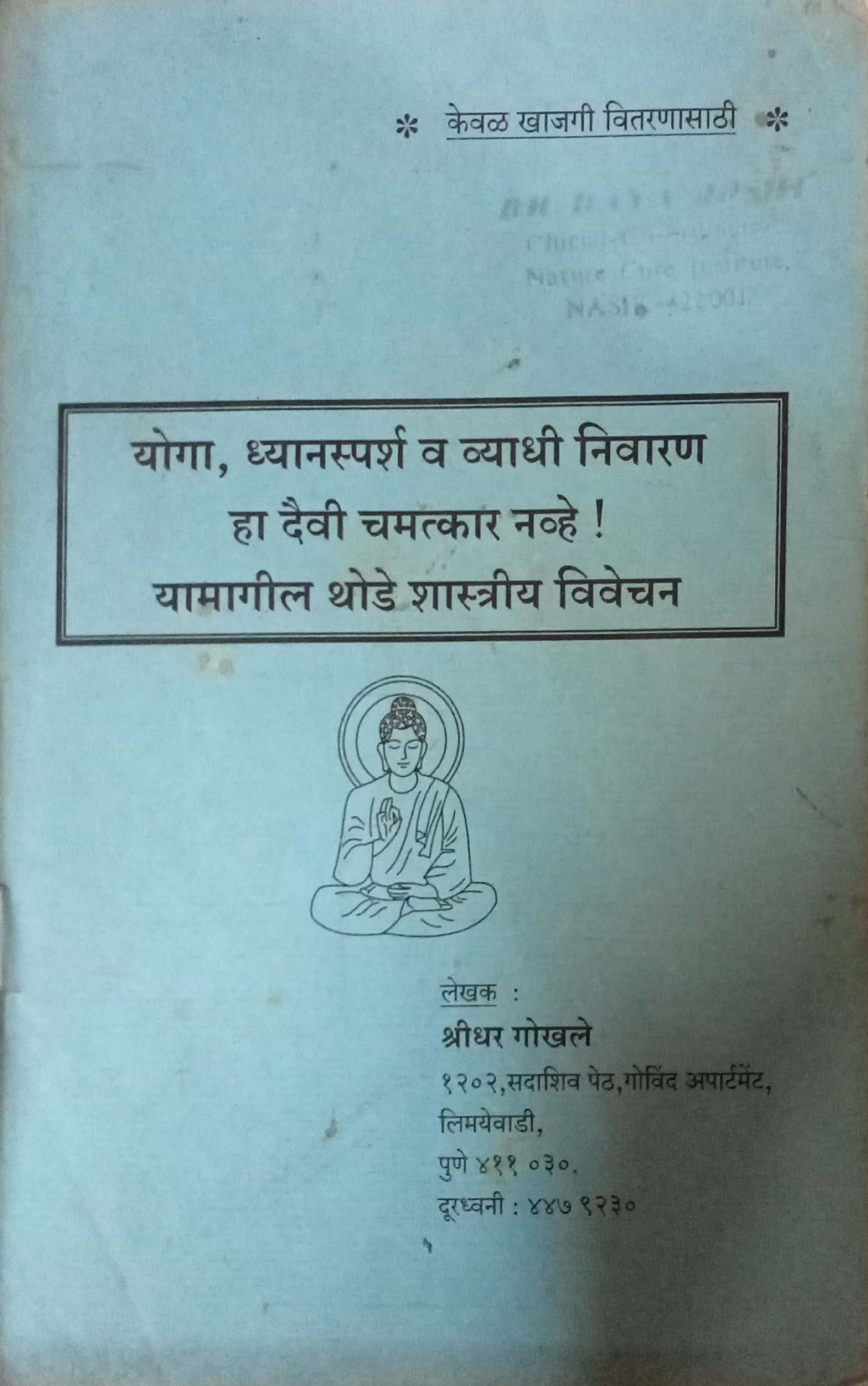 Dhyan Yog Ani Vyadhi Nivaran by Shridhar Gokhale