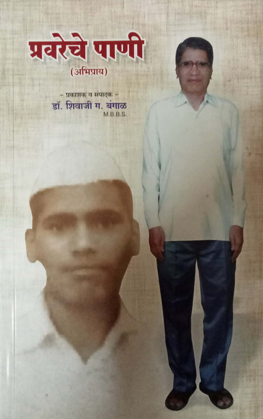 Pravareche Pani by Shivaji Bangal