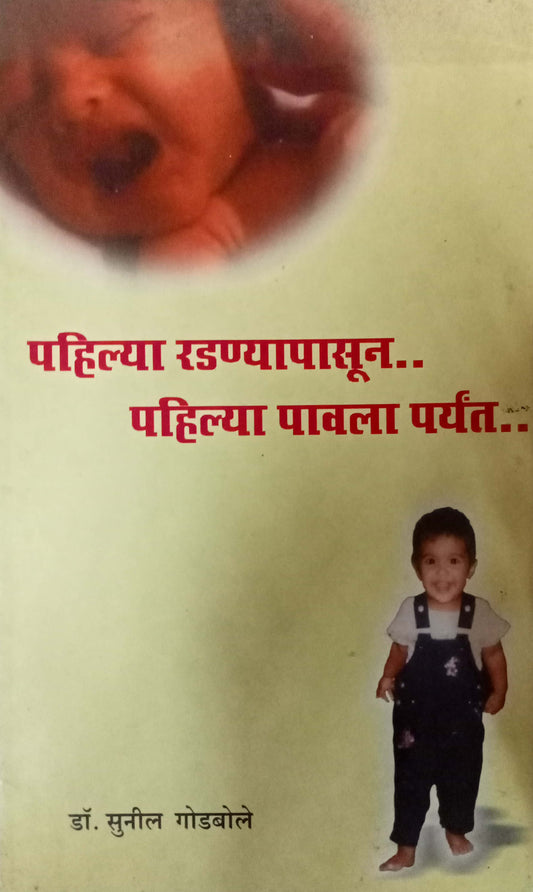 Pahilya Radnyapasun Pahilya Pavala Paraynt by Dr.Sunil Godbole