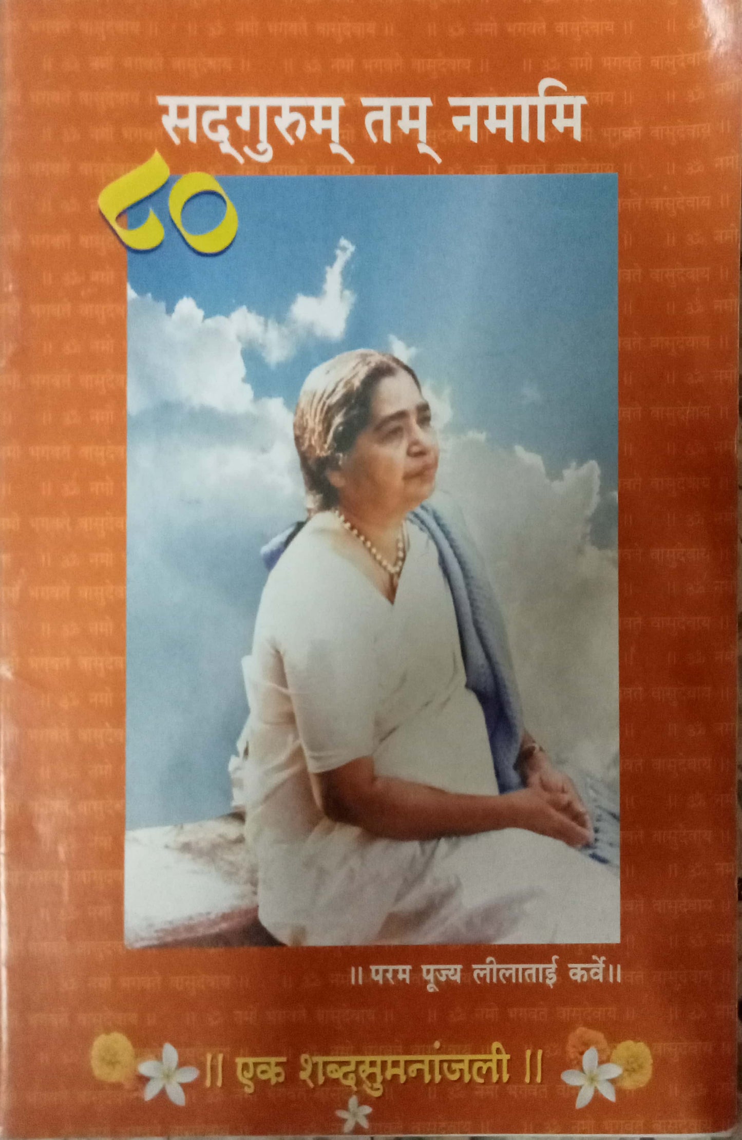 Sadgurum Tam Namami by Latatai Karve