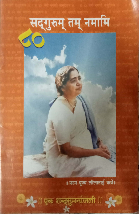 Sadgurum Tam Namami by Latatai Karve