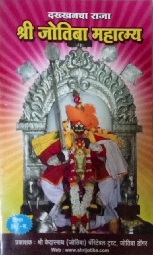 Dakkhancha Raja Shri Jyotiba Mahatmya