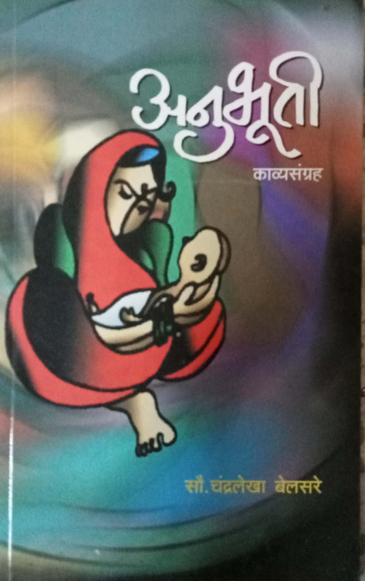Anubhuti by Chandralekha Belsare