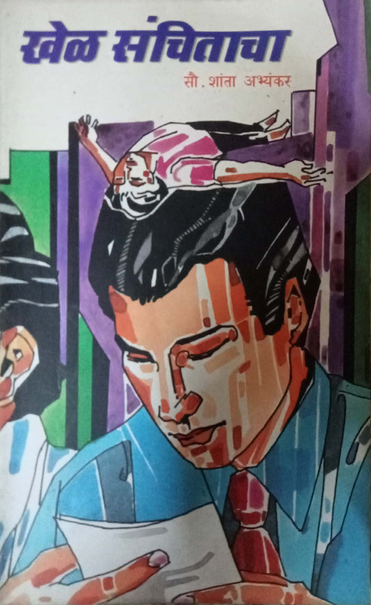 Khel Sanchitacha by Shanta Abhyankar