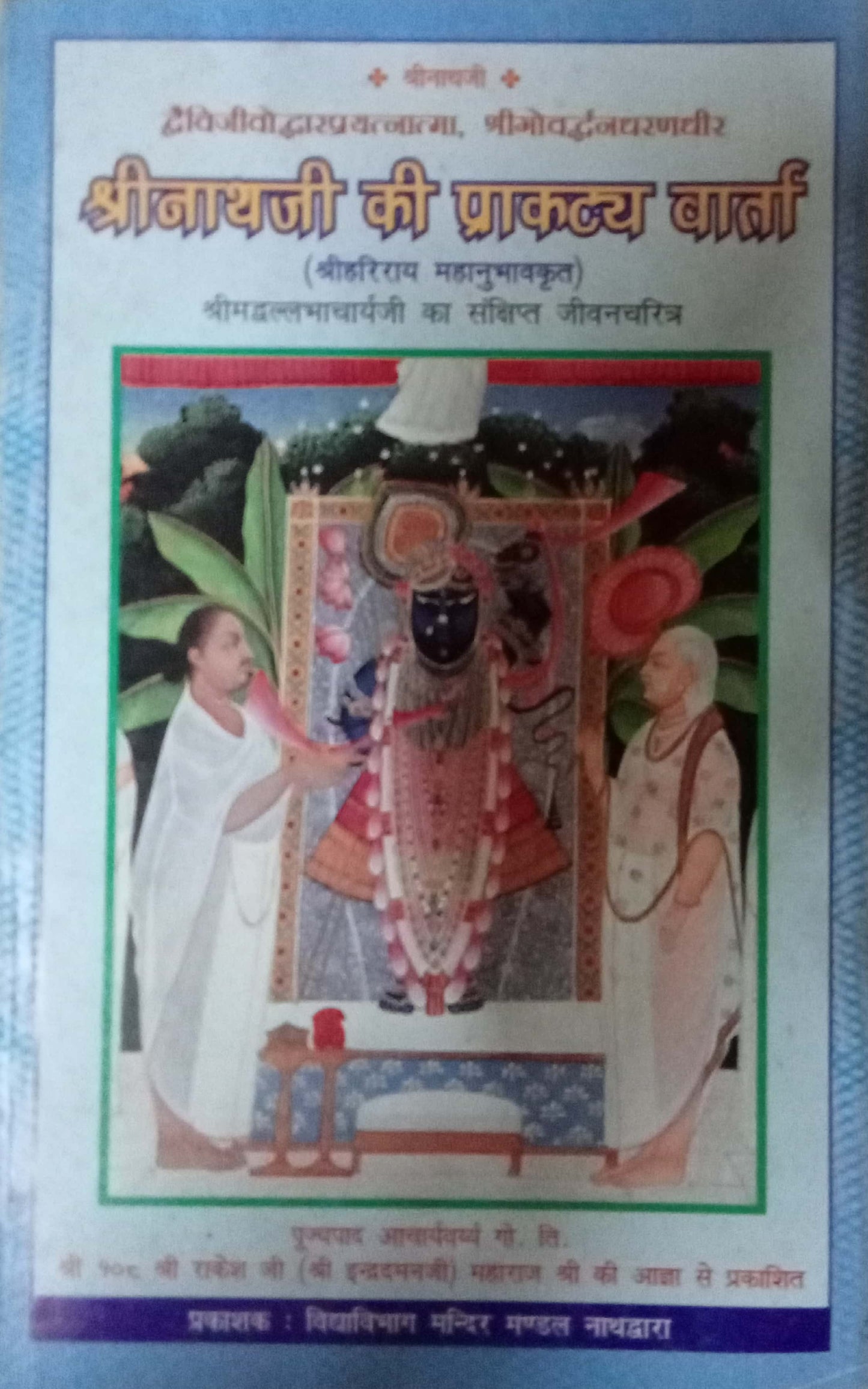 Shri Nathji Ki Prakatya Varta